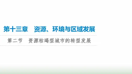 高考地理一轮复习第13章第2节资源枯竭型城市的转型发展课件