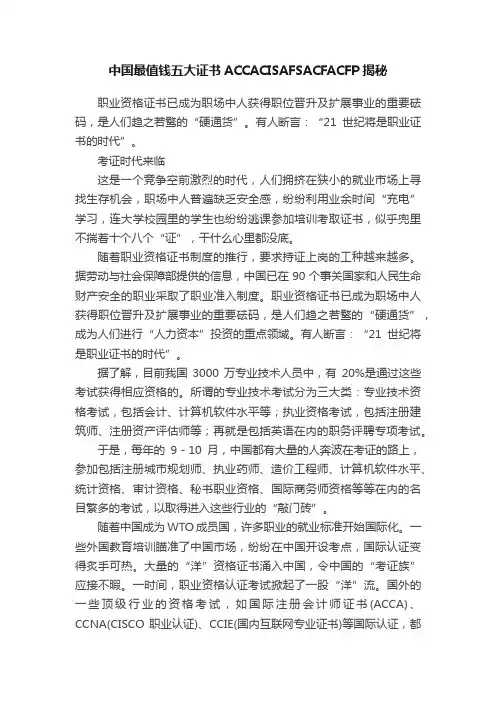 中国最值钱五大证书ACCACISAFSACFACFP揭秘