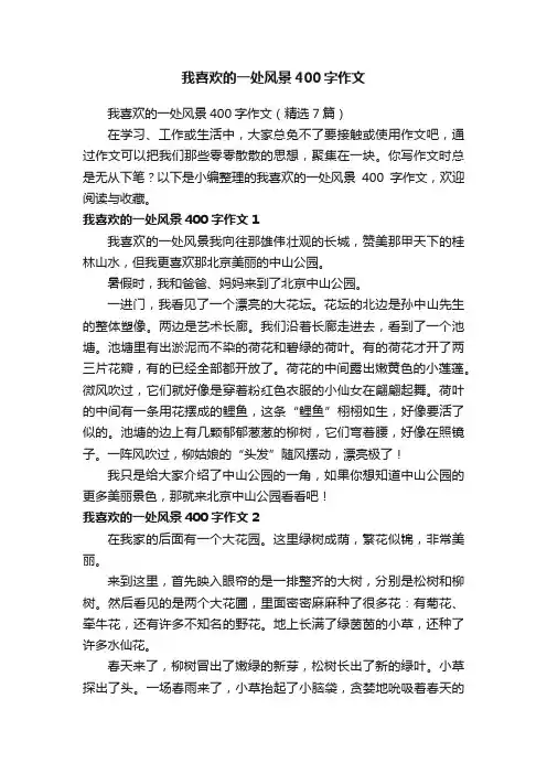 我喜欢的一处风景400字作文（精选7篇）