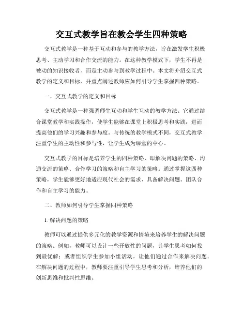 交互式教学旨在教会学生四种策略
