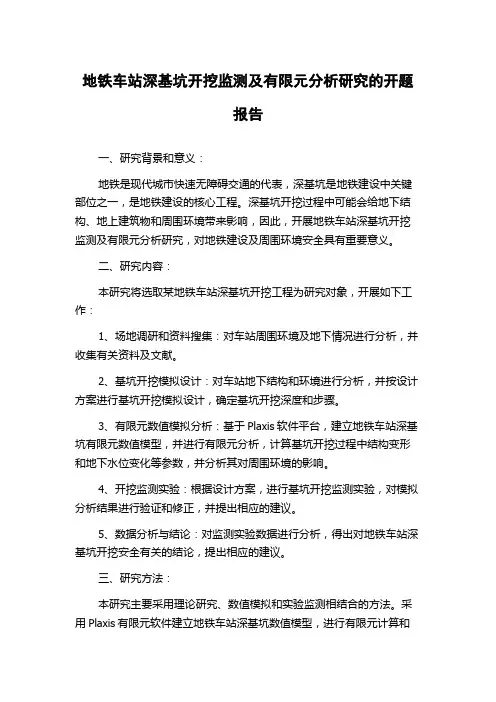地铁车站深基坑开挖监测及有限元分析研究的开题报告