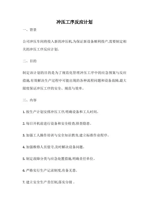 冲压工序反应计划