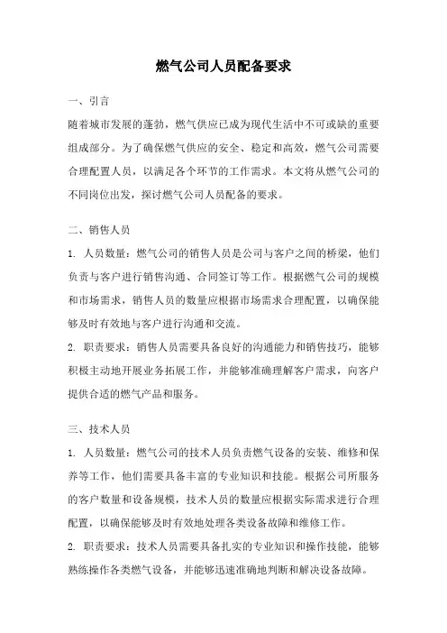 燃气公司人员配备要求