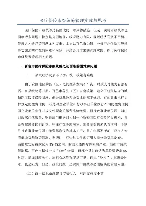 医疗保险市级统筹管理实践与思考