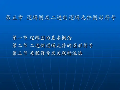 逻辑图及二进制逻辑元件的图形符号