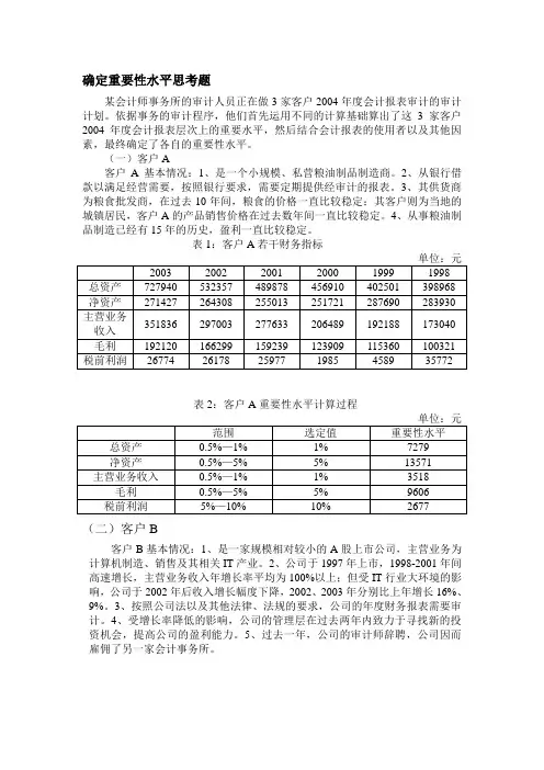 确定重要性水平思考题