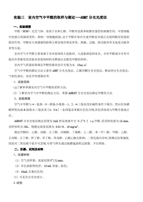 室内空气中甲醛的取样与测定——AHMT分光光度法