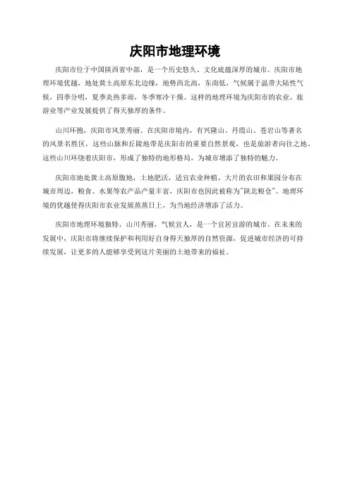 庆阳市地理环境