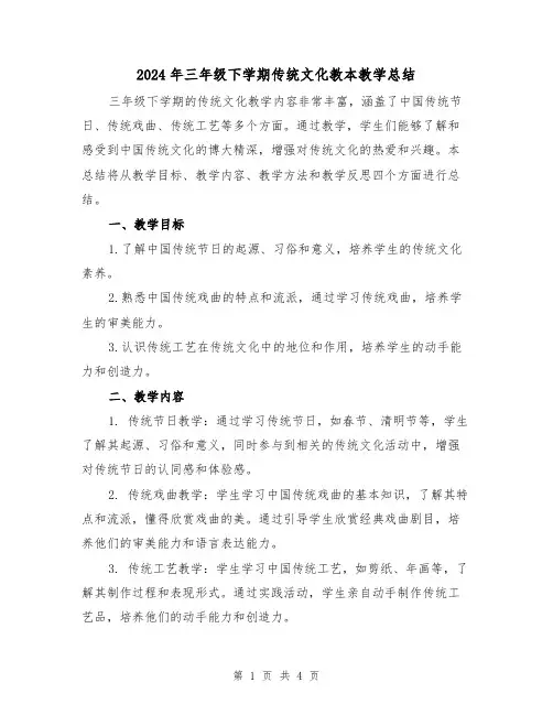 2024年三年级下学期传统文化教本教学总结（二篇）