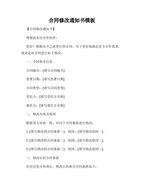 合同修改通知书模板