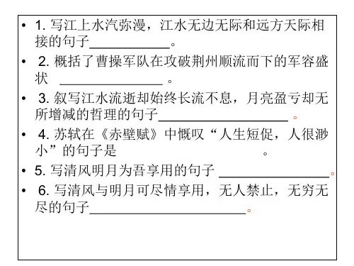 赤壁赋理解性默写
