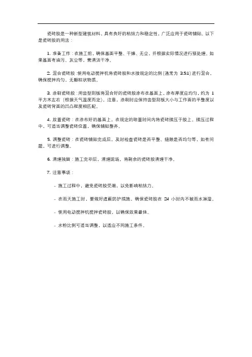 瓷砖胶用法