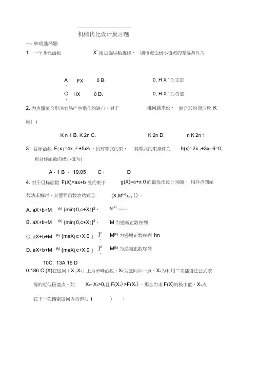 ~机械优化设计复习试题与答案
