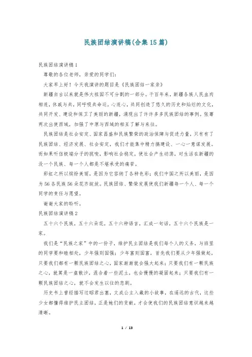 民族团结演讲稿(合集15篇)