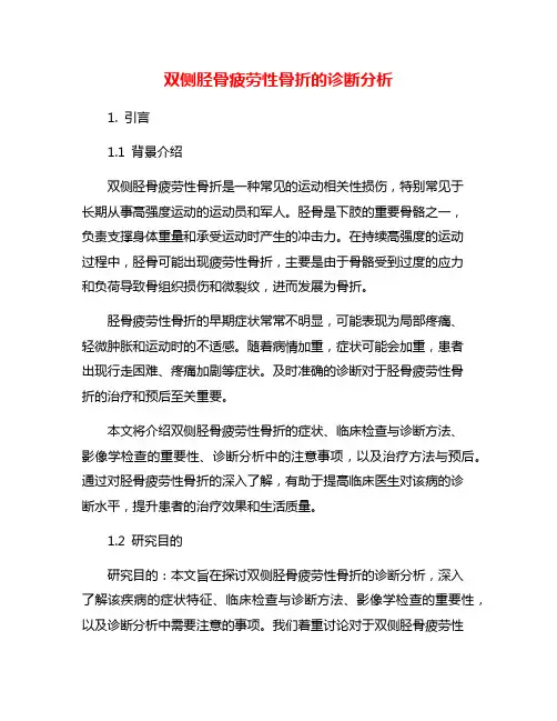 双侧胫骨疲劳性骨折的诊断分析