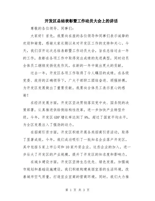 开发区总结表彰暨工作动员大会上的讲话
