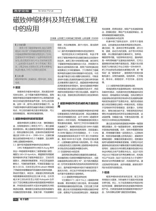 磁致伸缩材料及其在机械工程中的应用