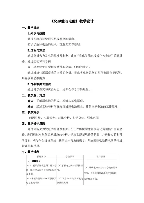 高中化学必修二教案-2.2化学能与电能26-人教版