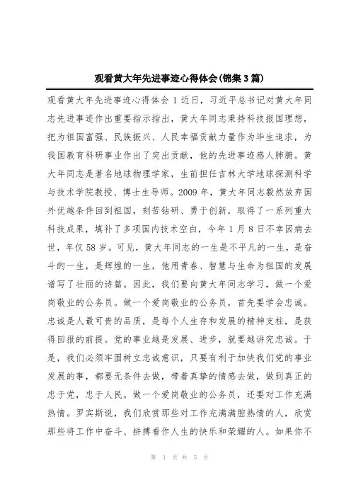 观看黄大年先进事迹心得体会(锦集3篇)