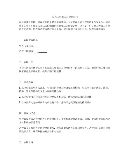 公路工程第三方检测合同
