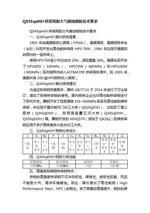 Q345qeNH桥梁用耐大气腐蚀钢板技术要求