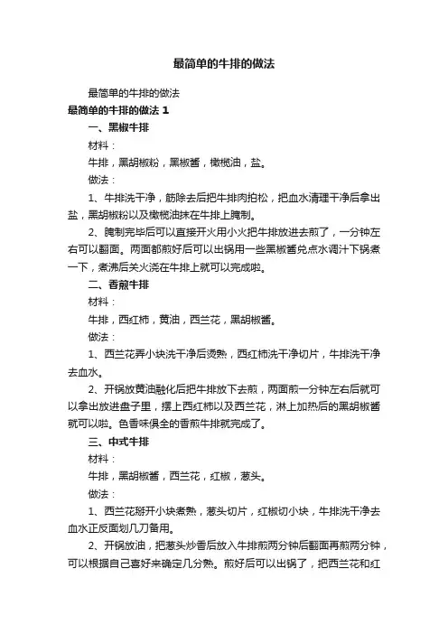 最简单的牛排的做法
