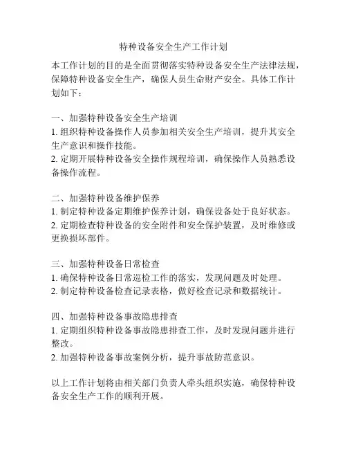 特种设备安全生产工作计划