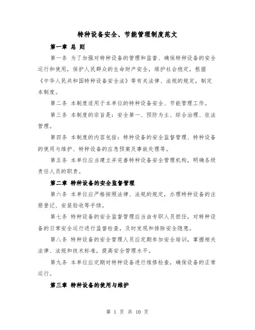 特种设备安全、节能管理制度范文(4篇)