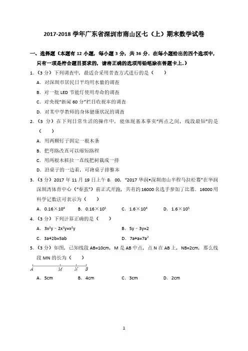 2017-2018学年深圳市南山区七(上)期末数学试卷(含答案解析)