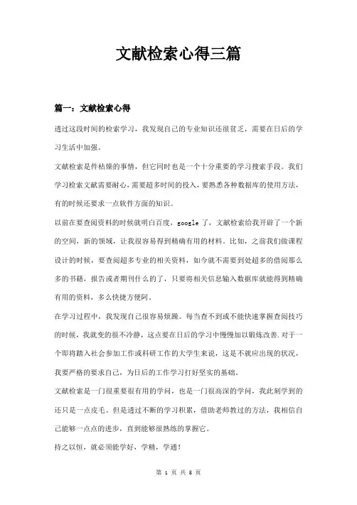 文献检索心得三篇