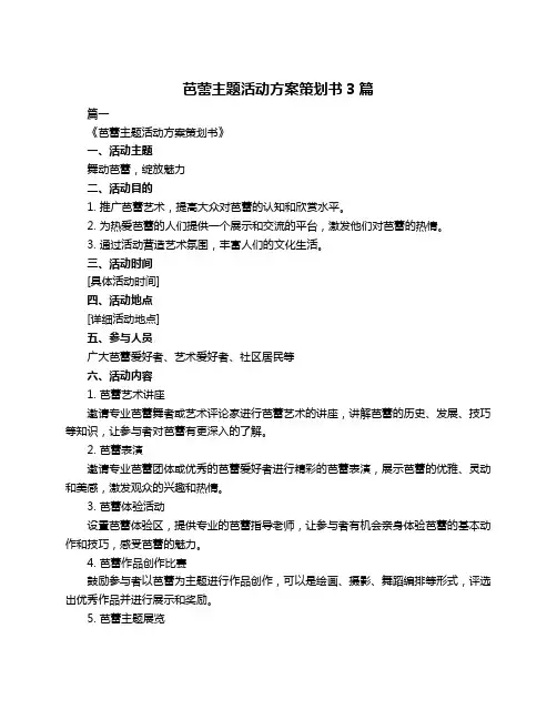 芭蕾主题活动方案策划书3篇