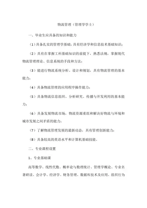 专业详解-物流管理(管理学学士)