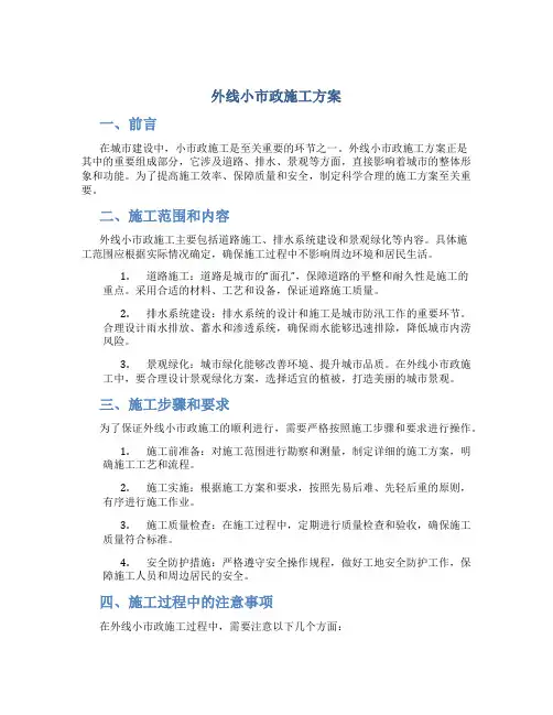 外线小市政施工方案