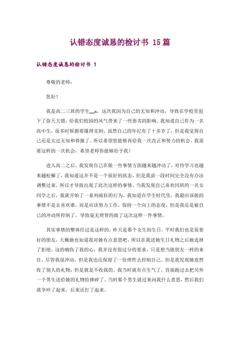 认错态度诚恳的检讨书 15篇