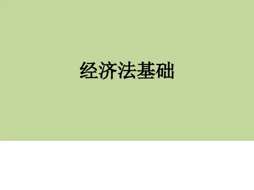 经济法基础(第一章总论)-2021
