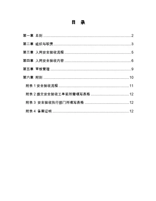 设备入网安全验收管理办法