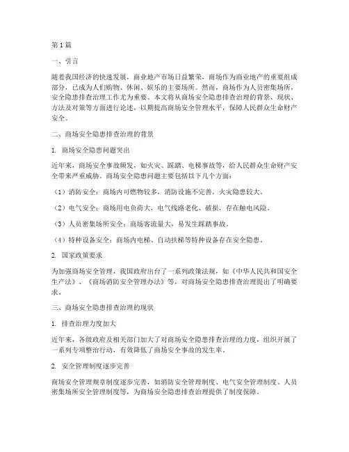 商场安全隐患排查治理(3篇)
