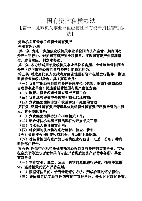 国有资产租赁办法