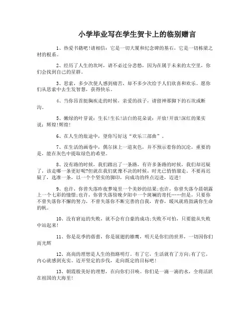 小学毕业临别赠言贺卡