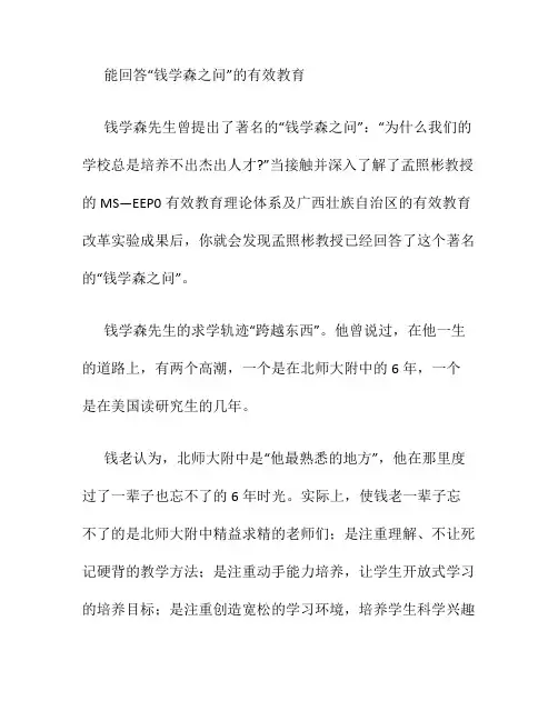 能回答“钱学森之问”的有效教育.