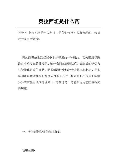 奥拉西坦是什么药