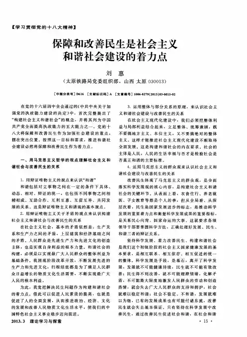 保障和改善民生是社会主义和谐社会建设的着力点