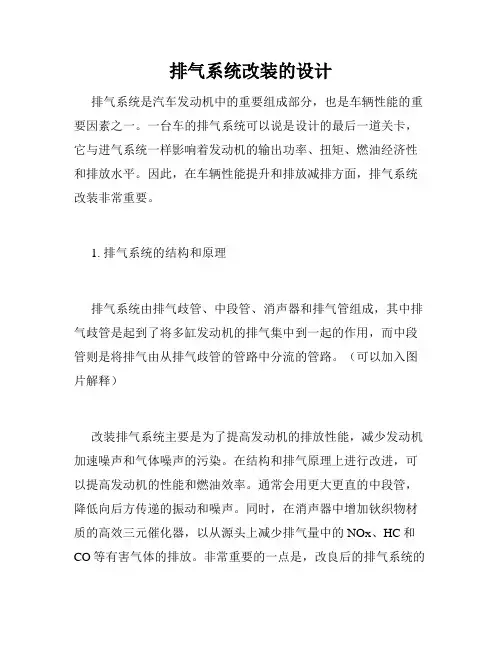 排气系统改装的设计