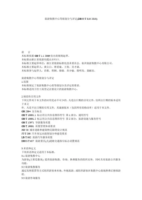 浙江 旅游集散中心等级划分与评定(DB33 T 810-2010)