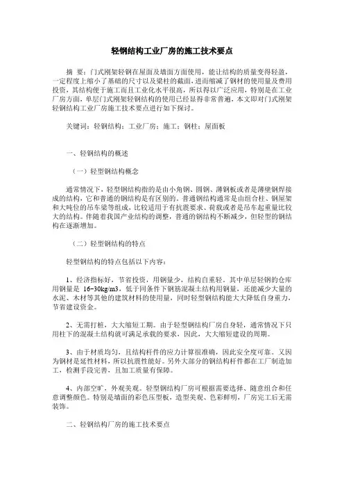 轻钢结构工业厂房的施工技术要点