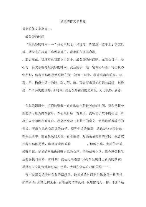 最美的作文半命题