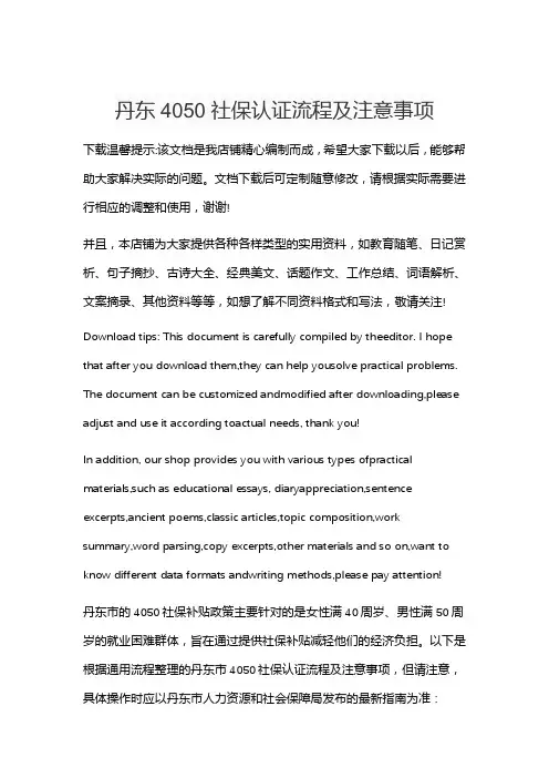 丹东4050社保认证流程及注意事项
