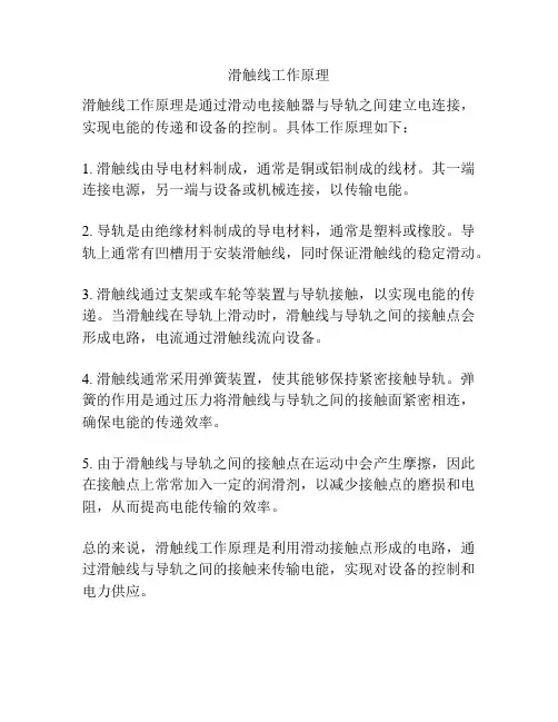 滑触线工作原理