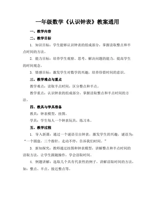 一年级数学《认识钟表》教案通用