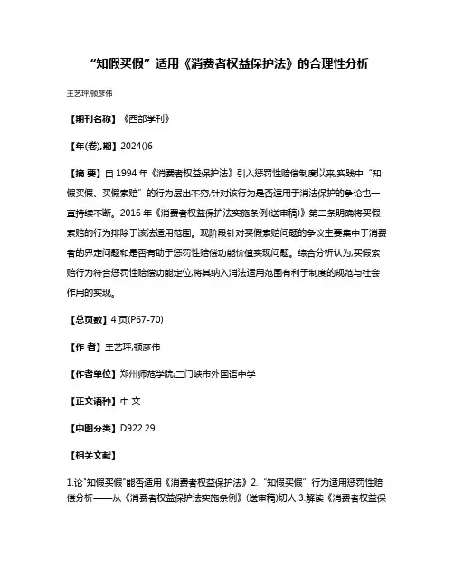 “知假买假”适用《消费者权益保护法》的合理性分析